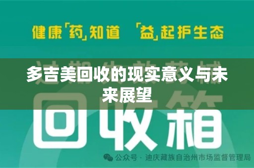 深圳多吉美回收的现实意义与未来展望