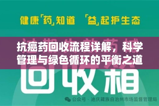 深圳抗癌药回收流程详解，科学管理与绿色循环的平衡之道