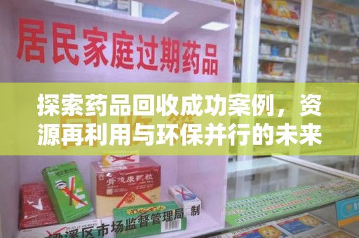 深圳探索药品回收成功案例，资源再利用与环保并行的未来之路