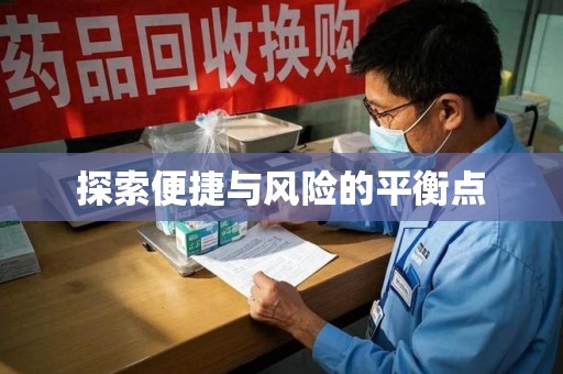 深圳探索便捷与风险的平衡点
