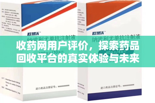 深圳收药网用户评价，探索药品回收平台的真实体验与未来发展