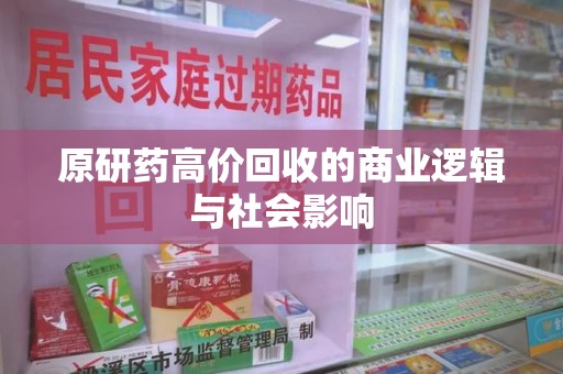 深圳原研药高价回收的商业逻辑与社会影响