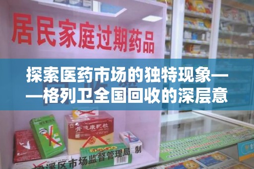 深圳探索医药市场的独特现象——格列卫全国回收的深层意义