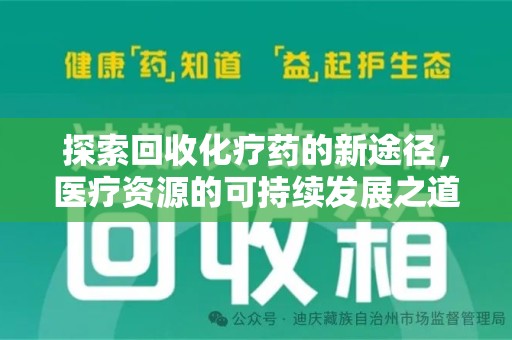 深圳探索回收化疗药的新途径，医疗资源的可持续发展之道