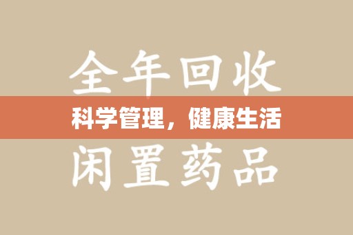 深圳科学管理，健康生活