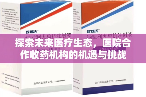 深圳探索未来医疗生态，医院合作收药机构的机遇与挑战