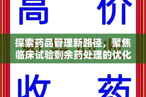 深圳探索药品管理新路径，聚焦临床试验剩余药处理的优化策略