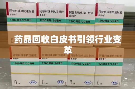 深圳药品回收白皮书引领行业变革