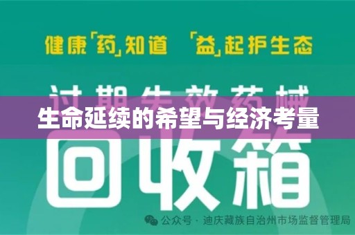 深圳生命延续的希望与经济考量
