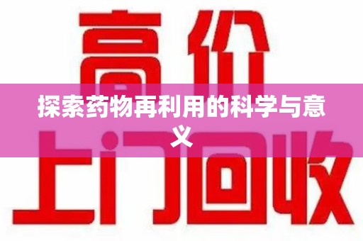 深圳探索药物再利用的科学与意义