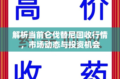 深圳解析当前仑伐替尼回收行情，市场动态与投资机会