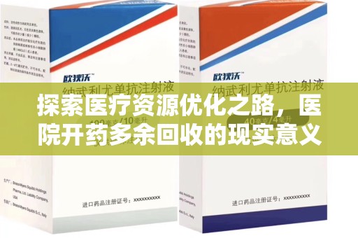 深圳探索医疗资源优化之路，医院开药多余回收的现实意义与未来方向