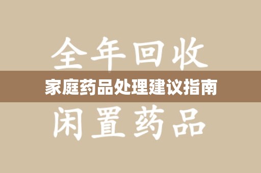 深圳家庭药品处理建议指南