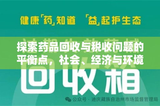深圳探索药品回收与税收问题的平衡点，社会、经济与环境的三重考量