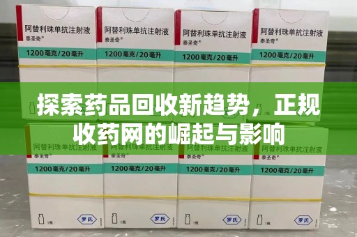 深圳探索药品回收新趋势，正规收药网的崛起与影响