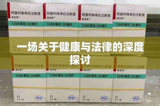 深圳一场关于健康与法律的深度探讨