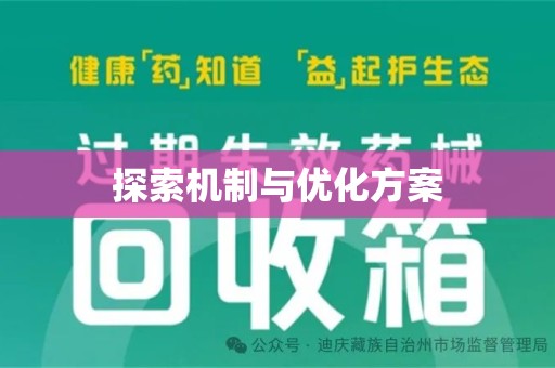 深圳探索机制与优化方案
