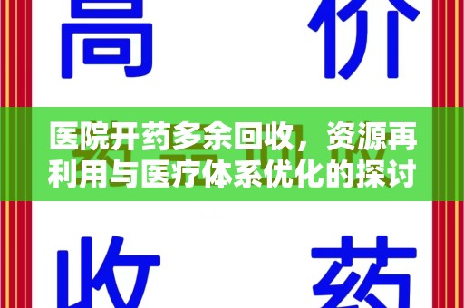 深圳医院开药多余回收，资源再利用与医疗体系优化的探讨