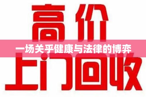 深圳一场关乎健康与法律的博弈