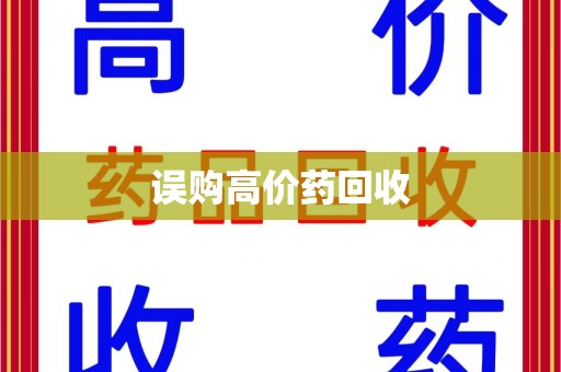 深圳误购高价药回收
