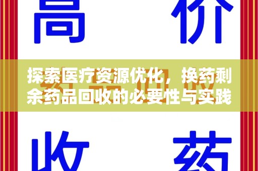 深圳探索医疗资源优化，换药剩余药品回收的必要性与实践路径