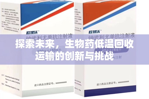 深圳探索未来，生物药低温回收运输的创新与挑战