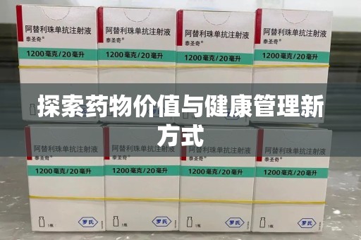 深圳探索药物价值与健康管理新方式