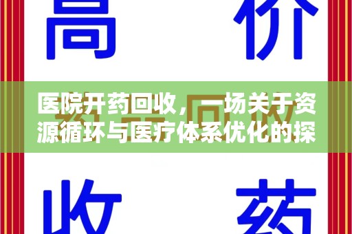 深圳医院开药回收，一场关于资源循环与医疗体系优化的探讨