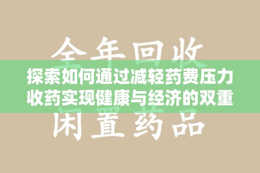 深圳探索如何通过减轻药费压力收药实现健康与经济的双重平衡