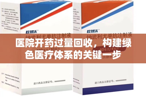 深圳医院开药过量回收，构建绿色医疗体系的关键一步