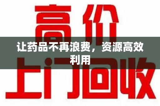 深圳让药品不再浪费，资源高效利用