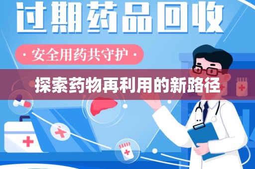 深圳探索药物再利用的新路径