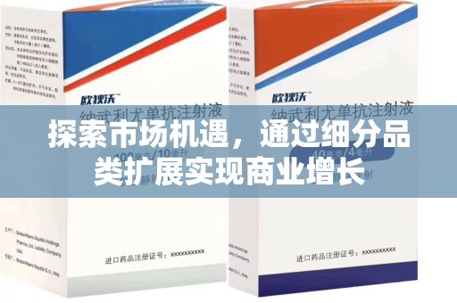 深圳探索市场机遇，通过细分品类扩展实现商业增长