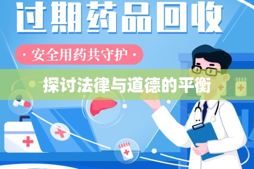 深圳探讨法律与道德的平衡