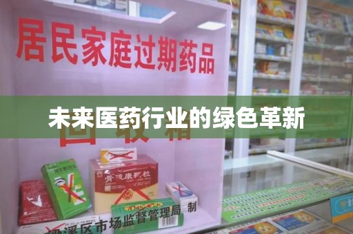深圳未来医药行业的绿色革新