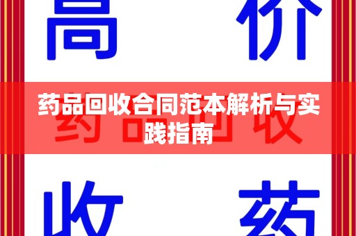 深圳药品回收合同范本解析与实践指南