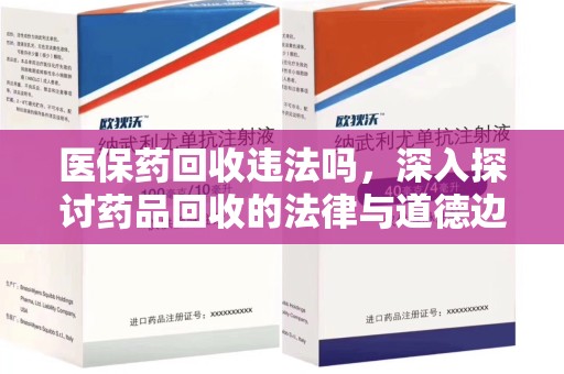 深圳医保药回收违法吗，深入探讨药品回收的法律与道德边界