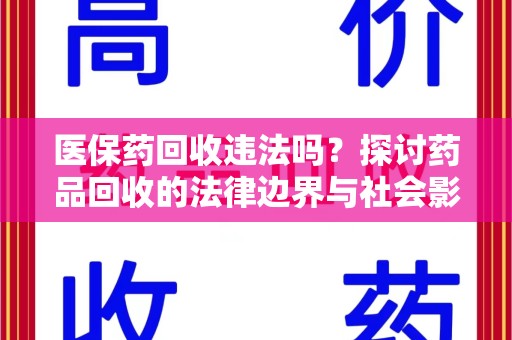 深圳医保药回收违法吗？探讨药品回收的法律边界与社会影响