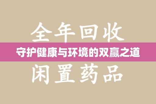 深圳守护健康与环境的双赢之道