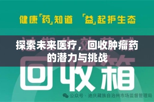 深圳探索未来医疗，回收肿瘤药的潜力与挑战