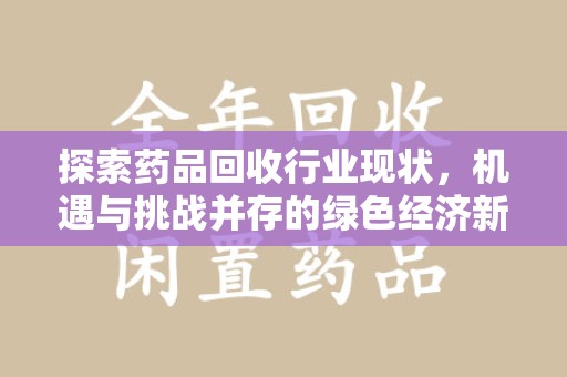 深圳探索药品回收行业现状，机遇与挑战并存的绿色经济新领域