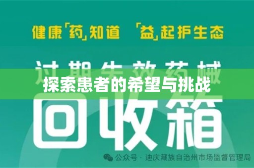 深圳探索患者的希望与挑战