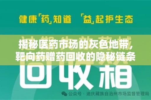 深圳揭秘医药市场的灰色地带，靶向药赠药回收的隐秘链条
