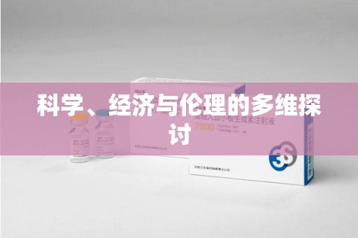 深圳科学、经济与伦理的多维探讨