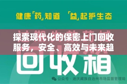 深圳探索现代化的保密上门回收服务，安全、高效与未来趋势