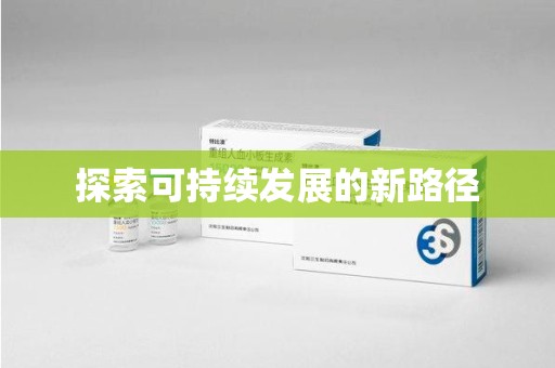 深圳探索可持续发展的新路径