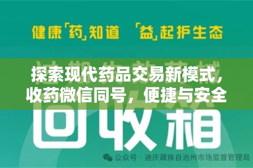 深圳探索现代药品交易新模式，收药微信同号，便捷与安全并存