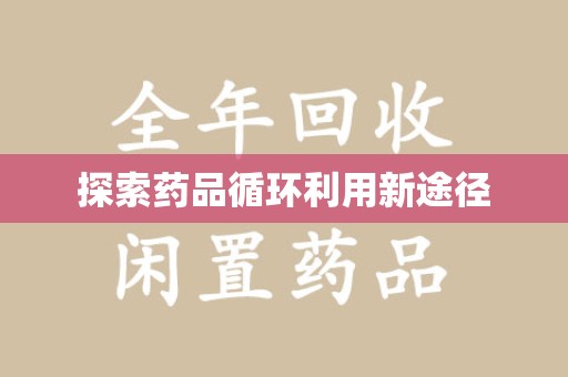 深圳探索药品循环利用新途径
