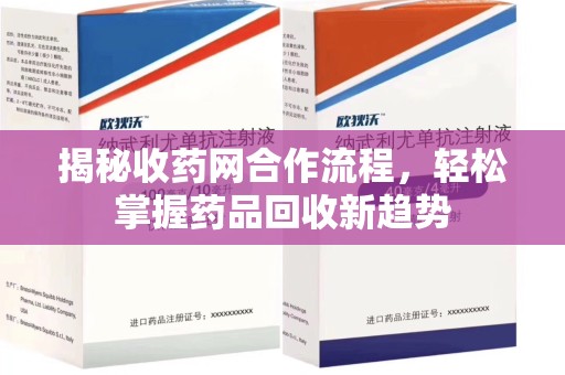 深圳揭秘收药网合作流程，轻松掌握药品回收新趋势
