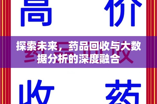 深圳探索未来，药品回收与大数据分析的深度融合